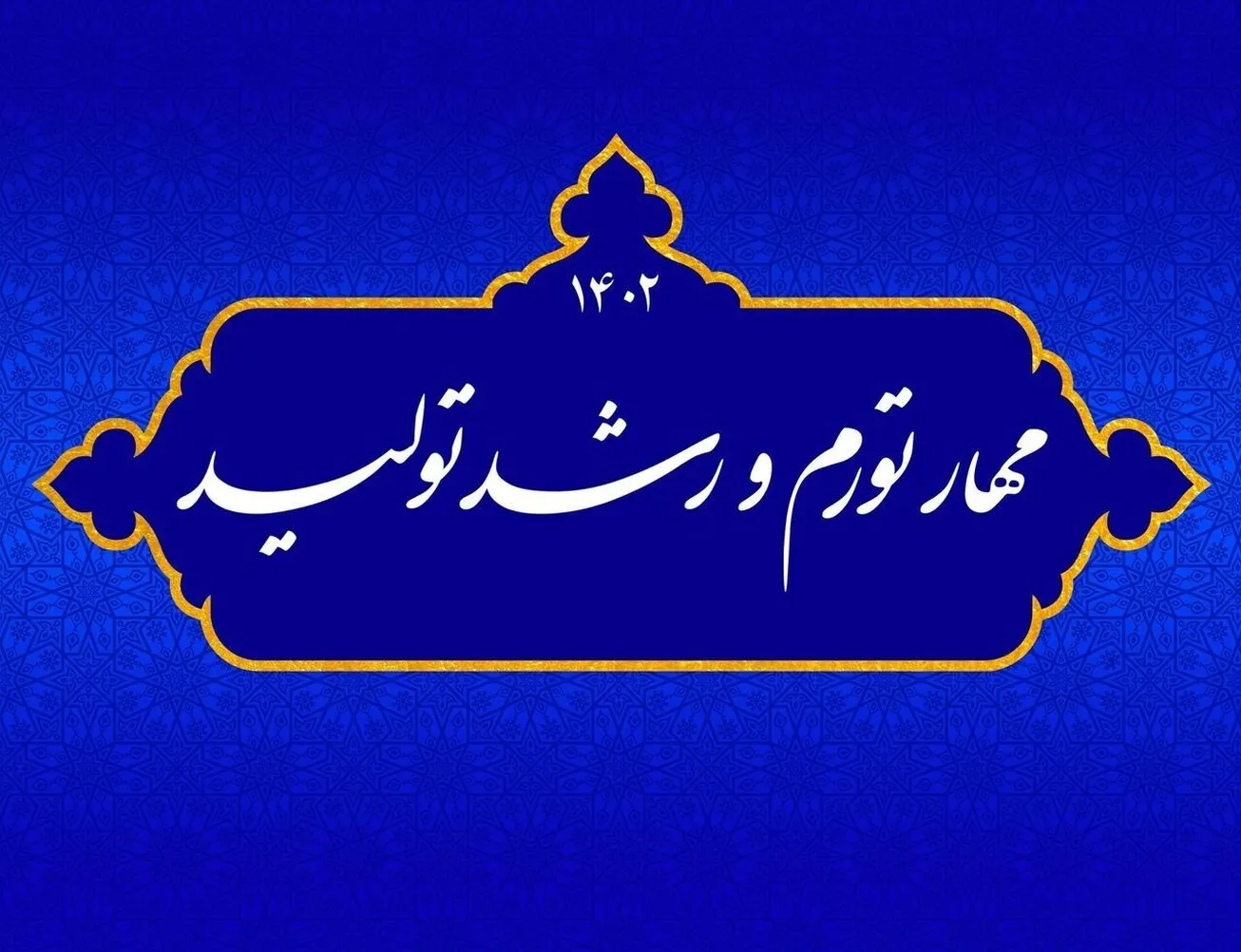 رشد تولید بدون انجام واگذاری‌ها امکان‌پذیر نیست/ مهار تورم؛ نیازمند درمان پنج ناترازی