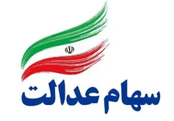 خبری خوب برای دارندگان سهام عدالت