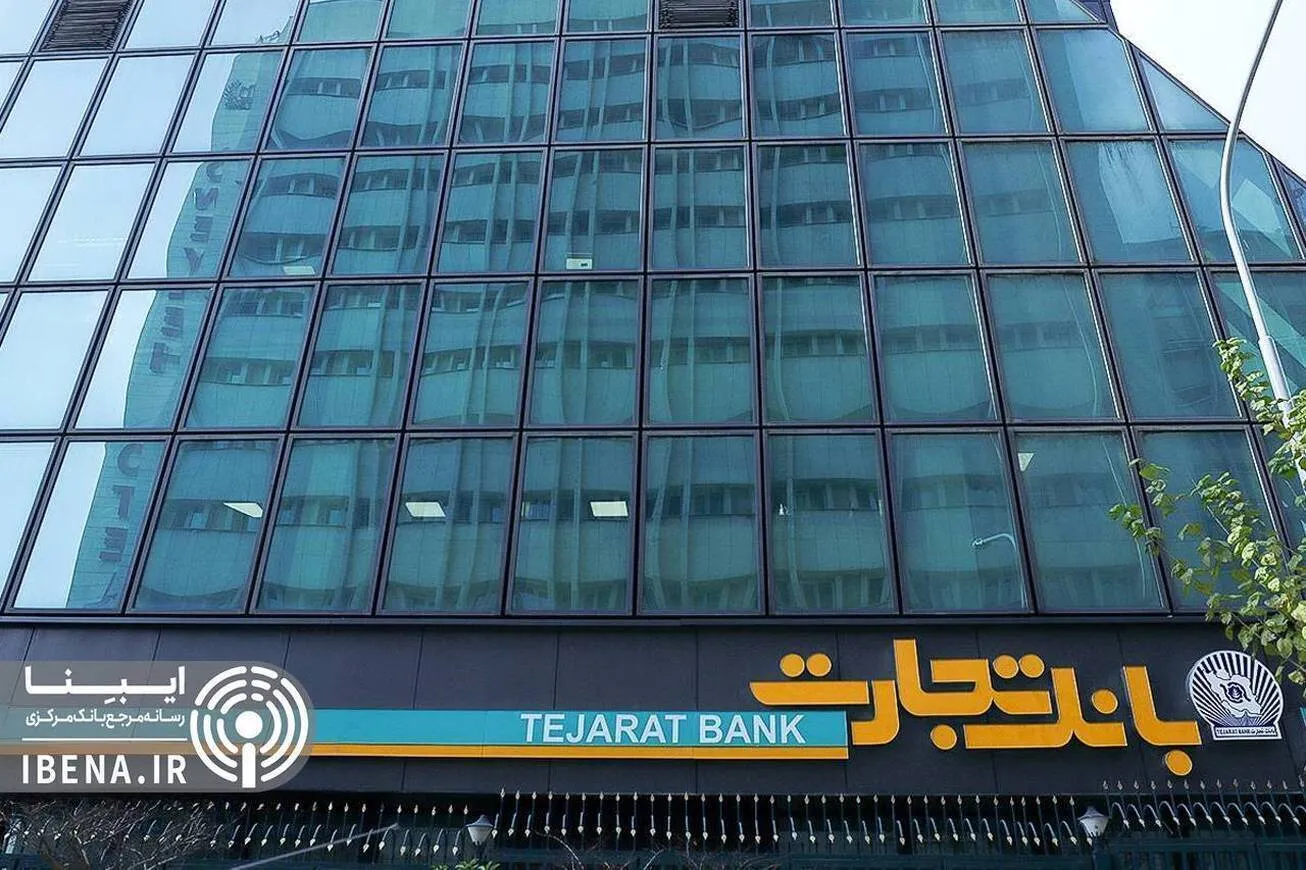 سرمایه‌گذاری ۲۱.۶ همتی بانک تجارت در طرح‌های ملی و مولدسازی دارایی‌ها