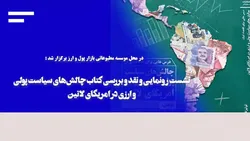 کتاب &laquo;چالش&zwnj;های سیاست پولی و ارزی در امریکای لاتین&raquo; رونمایی شد