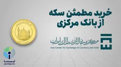 صفر تا صد خرید سکه از حراج&zwnj;های بانک&zwnj;مرکزی