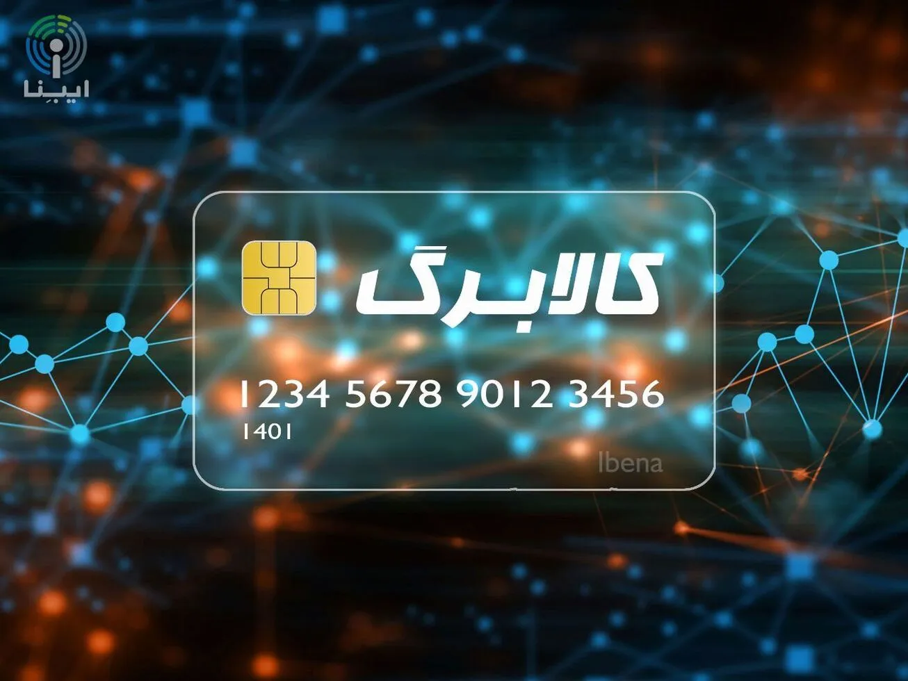 استقبال ۲.۱ میلیون خانوار از مرحله جدید کالابرگ الکترونیکی