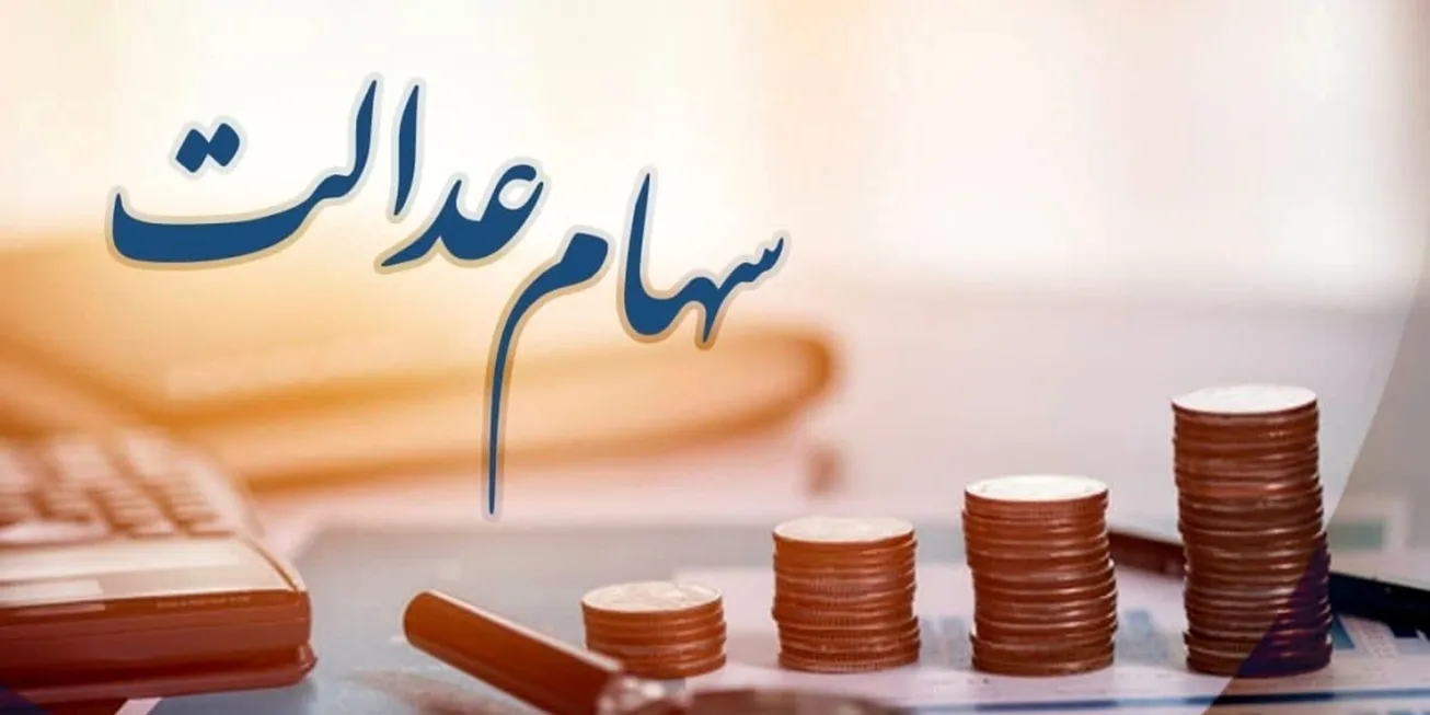 زنگ برگزاری مجامع شرکت‌های سرمایه گذاری سهام عدالت نواخته شد