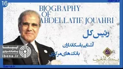 آشنایی با سکانداران بانک&zwnj;های مرکزی | قسمت شانزدهم؛ عبداللطیف جواهری
