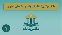 &laquo;بانک مرکزی بانکدار دولت و بانک&zwnj;های تجاری&raquo;/ دانش&zwnj;بانک (۱)