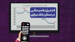 کنترل نقدینگی در دستان بانک مرکزی