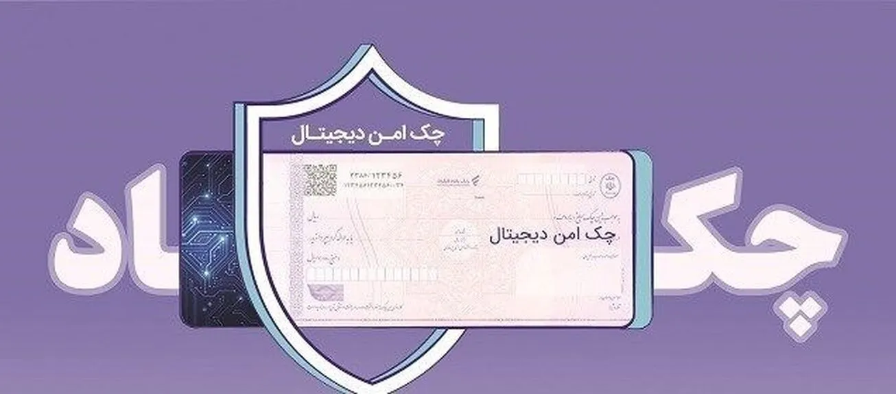 چک دیجیتال بانک رفاه کارگران؛ سرعت، دقت و امنیت بیشتر در پرداخت و نقدشوندگی