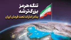 تحولات هرمز و شوک انرژی؛ هشدار نهاد&zwnj;های بین&zwnj;المللی درباره سناریوی بدبینانه اقتصاد