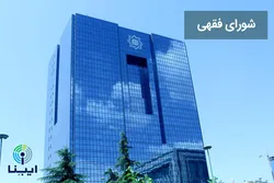 شورای فقهی بانک مرکزی مصوبه&zwnj;ای در رابطه با معاملات پول با پول نداشته است
