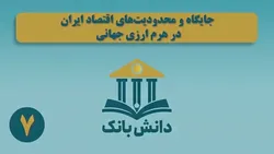 &laquo;هرم ارزی بین&zwnj;الملل&raquo; / دانش&zwnj;بانک (۷)