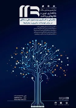 دوازدهمین همایش سالانه بانکداری نوین و نظام&zwnj;های پرداخت برگزار می&zwnj;شود / &laquo;حکمرانی و تاب آوری زیست بوم مالی و بانکی در برابر تهدیدات سایبری و بحران&zwnj;ها&raquo;