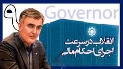 یکسال با فرزین؛ انقلاب در سرعت اجرای احکام مالی با &laquo;سیاق&raquo;