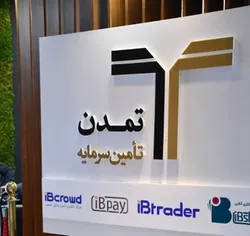 حضور تامین سرمایه تمدن در شانزدهمین نمایشگاه صنعت مالی