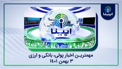 مهمترین اخبار پولی و ارزی، از گشایش ارزی جدید تا ادامه رکود جهانی اقتصاد تا ۲۰۲۴