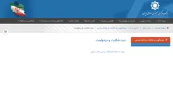ثبت شکایت از بانک&zwnj;ها و موسسات اعتباری در سامانه بانک مرکزی
