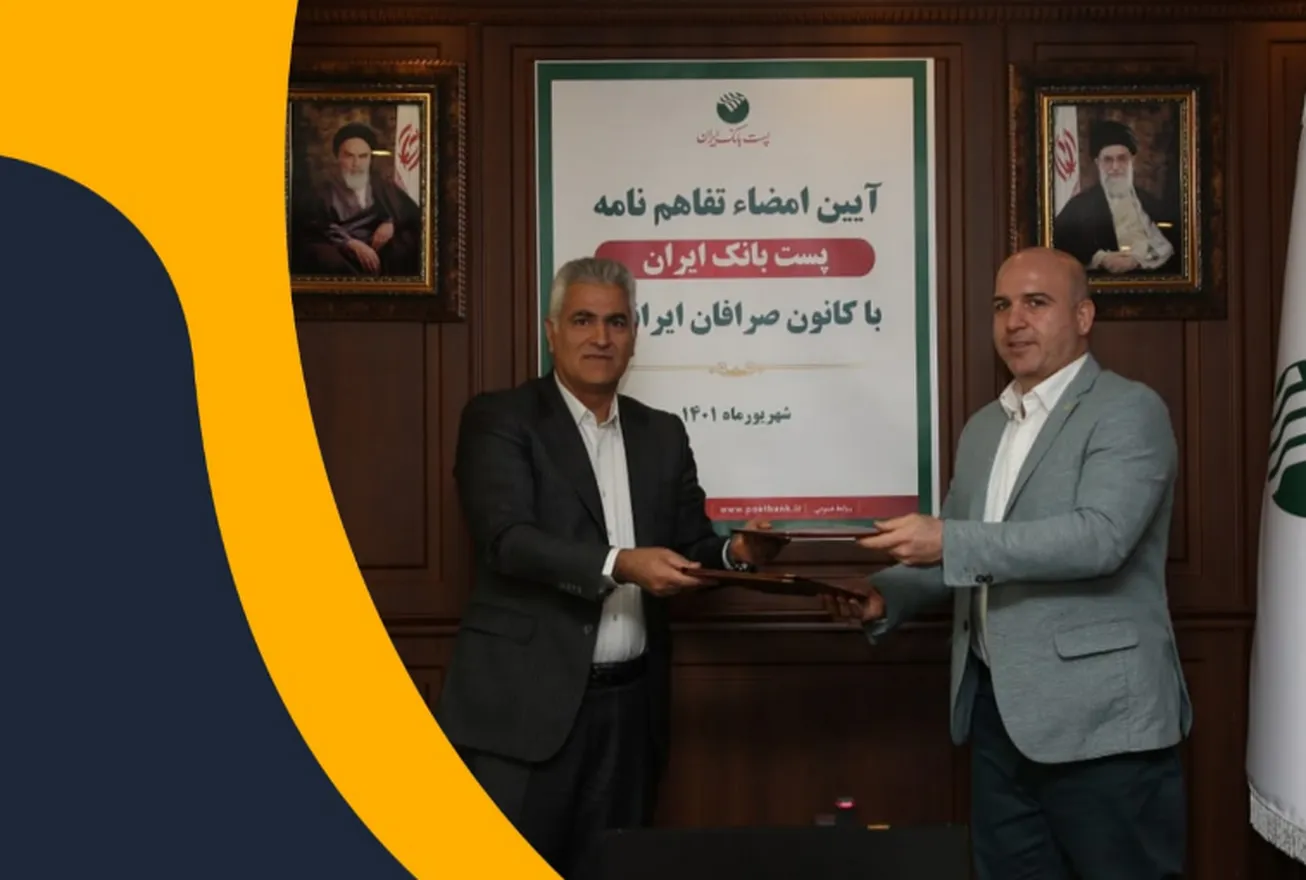 تفاهم‌نامه همکاری کانون صرافان ایرانیان با پست بانک