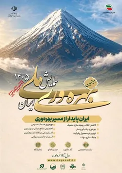 همایش ملی بهره&zwnj;وری ۱۴۰۵ خرداد ماه برگزار می&zwnj;شود