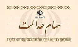 مرحله اول سود سهام عدالت فردا به حساب سهامداران واریز می&zwnj;شود