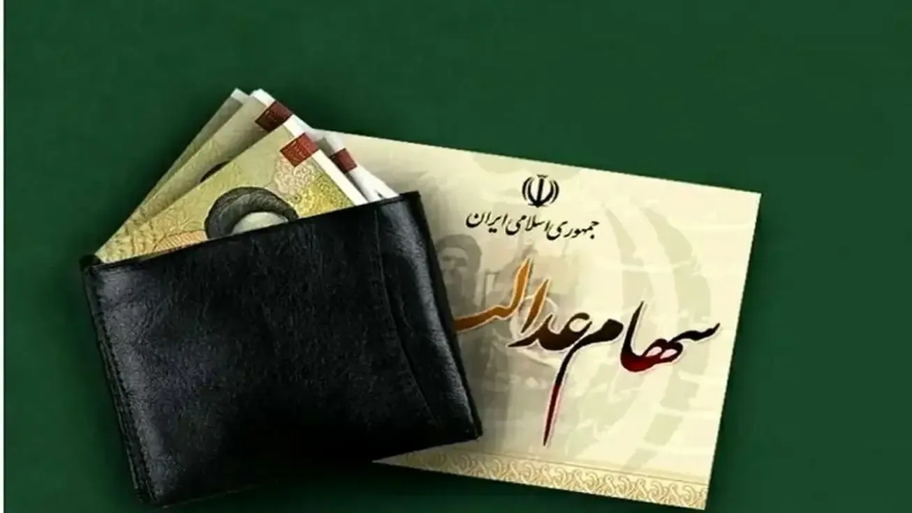 واریز سود سهام عدالت از امروز، حداکثر سود یک میلیون و ۶۵۰ هزار تومان