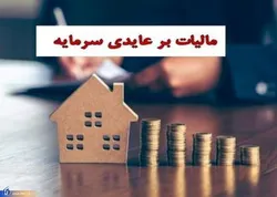 مبارزه با دلالان مسکن، ارز و خودرو معطل تصویب مالیات بر عایدی سرمایه