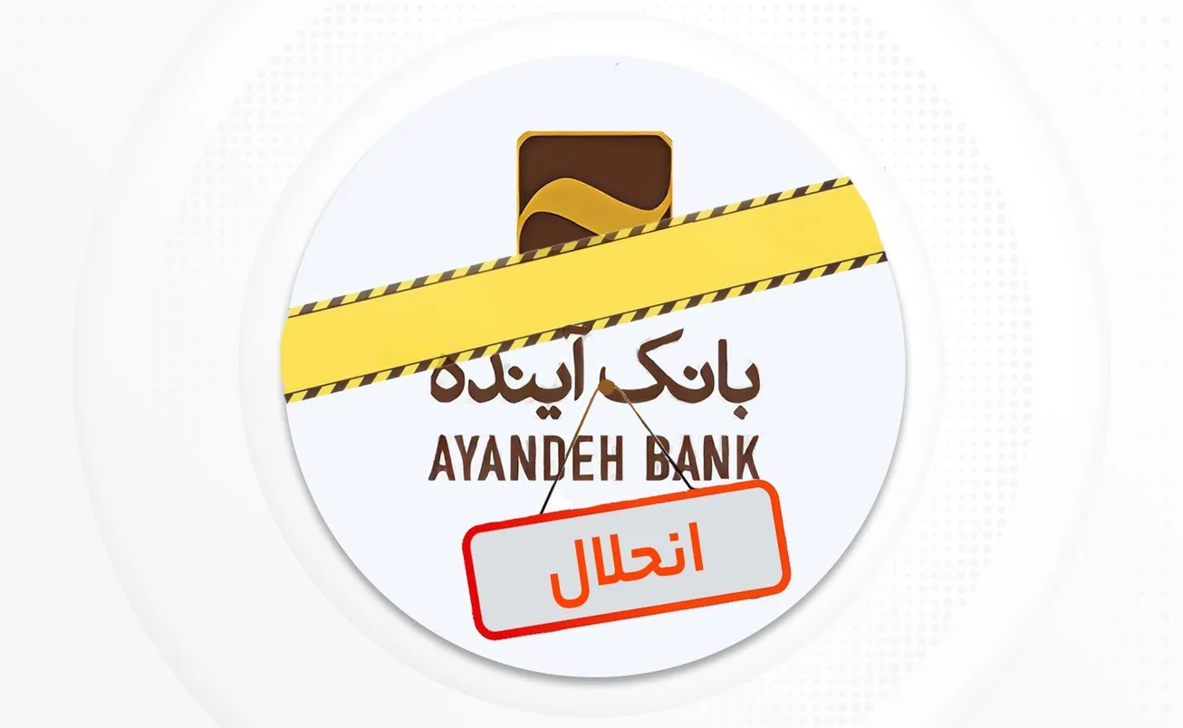 فیصله بانک آینده آغازی بر پایان ناترازی بانک‌ها / اعتبار به سیاست‌گذار برگشت