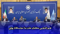 هم اندیشی منتخبان ملت با سیاستگذار پولی
