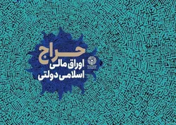نتیجه بیست&lrm; و&lrm; چهارمین حراج اوراق مالی اسلامی دولتی در سال ۱۴۰۴