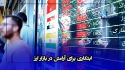 ابتکاری برای آرامش در بازار ارز/ صف&zwnj;های خرید دلار جمع شد