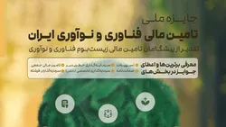 تجلیل از نهاد&zwnj;های فعال در زیست&zwnj;بوم فناوری و نوآوری