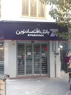 عبور بانک اقتصادنوین از مرز&zwnj;های قرض&zwnj;الحسنه