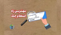 بهترین راه استعلام چک صیادی