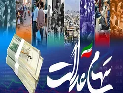 بخش دوم سود سهام عدالت شنبه پیش رو واریز می&zwnj;شود
