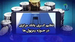 تنظیم&zwnj;گری بانک مرکزی در حوزه رمزپول&zwnj;ها