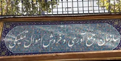مزایده ۹۶۱ میلیارد تومانی سازمان اموال تملیکی