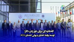 اتحادیه&zwnj;ای برای دورزدن دلار/ توسعه روابط تجاری و پولی اعضای ACU