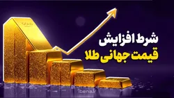 شرط افزایش قیمت طلای جهانی