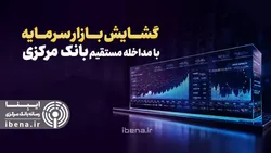 گشایش بازار سرمایه با مداخله مستقیم بانک مرکزی