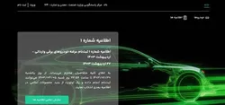 قابل توجه ثبت نام کنندگان خودرو&zwnj;های برقی؛ نتایج قرعه کشی&zwnj;ها اعلام شد