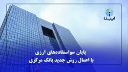 پایان سواستفاده&zwnj;های ارزی با روش جدید بانک مرکزی