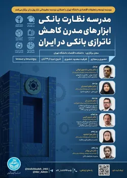 دومین مدرسه آموزشی &laquo;نظارت بانکی&raquo; برگزار می&zwnj;شود