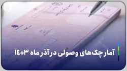 آمار چک&zwnj;های وصولی در آذر ماه ۱۴۰۳