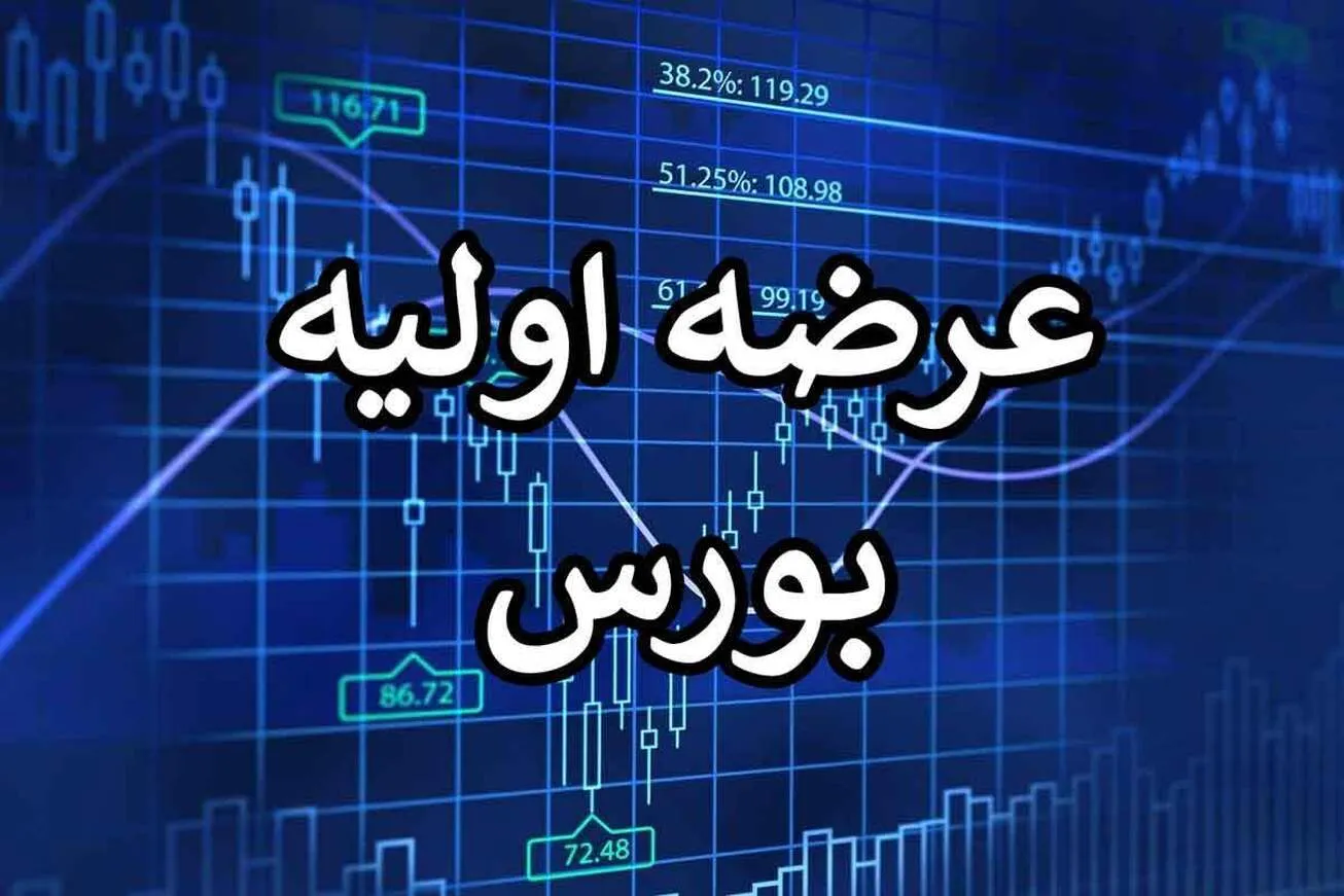 فردا چهارمین عرضه اولیه عمومی رقم می‌خورد
