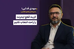 گزینه قطع اینترنت را راحت انتخاب نکنیم