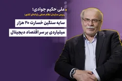 سایه سنگین خسارت ۲۰ هزار میلیاردی بر سر اقتصاد دیجیتال