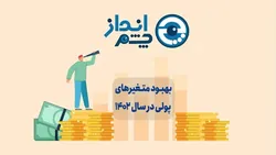 بهبود متغیر&zwnj;های پولی در سال ۱۴۰۲