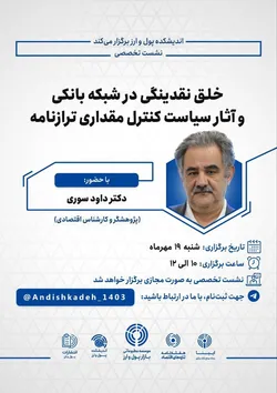 نشست تخصصی &laquo;خلق نقدینگی در شبکه بانکی و آثار سیاست کنترل مقداری ترازنامه&raquo;