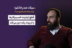قطع اینترنت کسب&zwnj;وکار&zwnj;ها را از روند رشد دور می&zwnj;کند