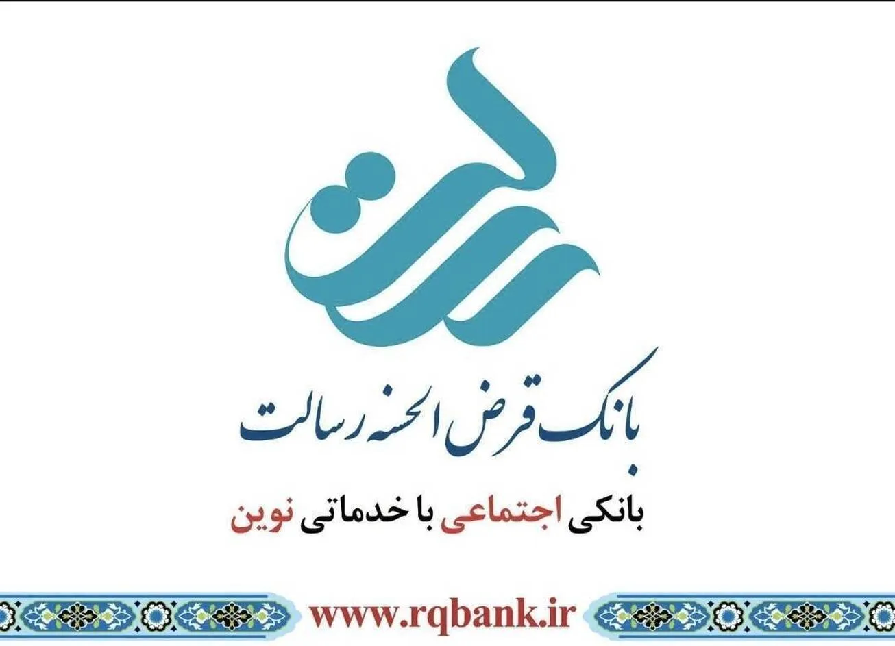 ثبت بیش از شش میلیون تراکنش روزانه در بانک قرض‌الحسنه رسالت