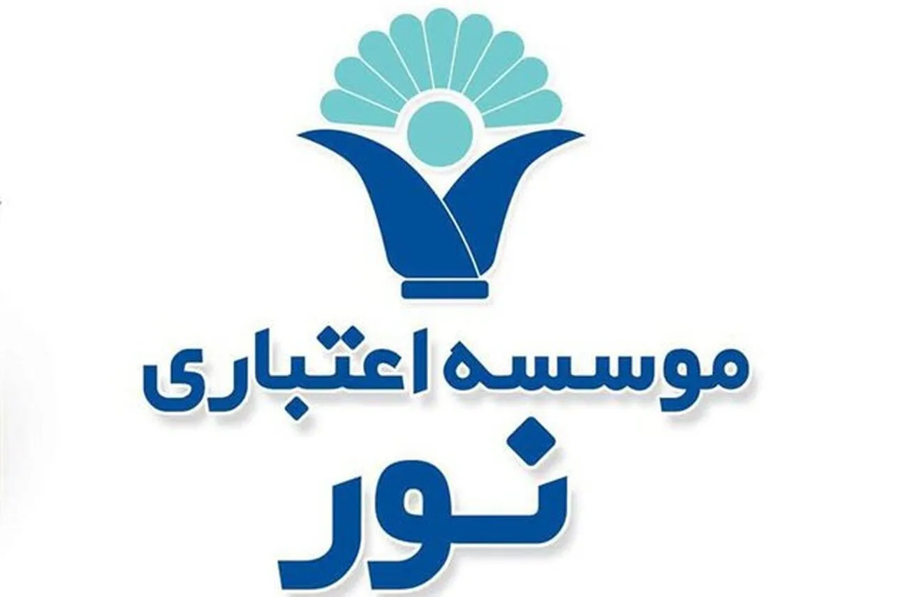 انحلال موسسه اعتباری نور تکمیل شد