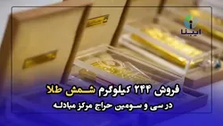 فروش ۲۴۴ کیلوگرم شمش طلا در سی&zwnj;و&zwnj;سومین حراج مرکز مبادله